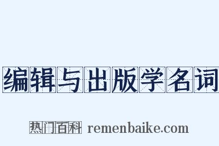 编辑与出版学名词是什么意思的图片